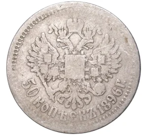 50 копеек 1896 года (АГ)