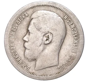 50 копеек 1896 года (АГ)