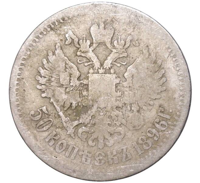 Монета 50 копеек 1896 года (АГ) (Артикул K11-83852)