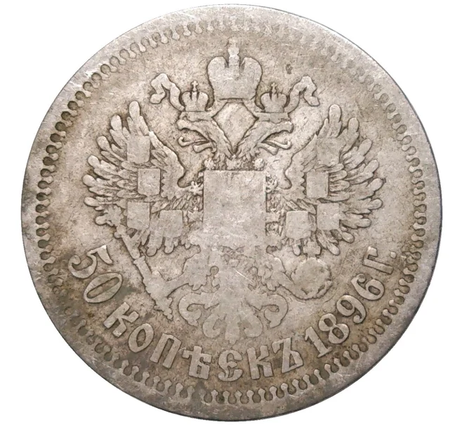 Монета 50 копеек 1896 года (АГ) (Артикул K11-83853)