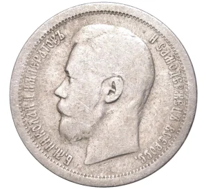 50 копеек 1896 года (АГ)