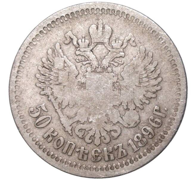Монета 50 копеек 1896 года (АГ) (Артикул K11-83862)