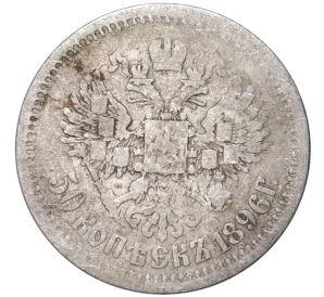 50 копеек 1896 года (АГ)