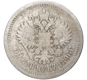 50 копеек 1896 года (АГ)