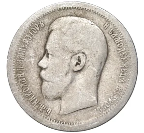 50 копеек 1896 года (АГ)