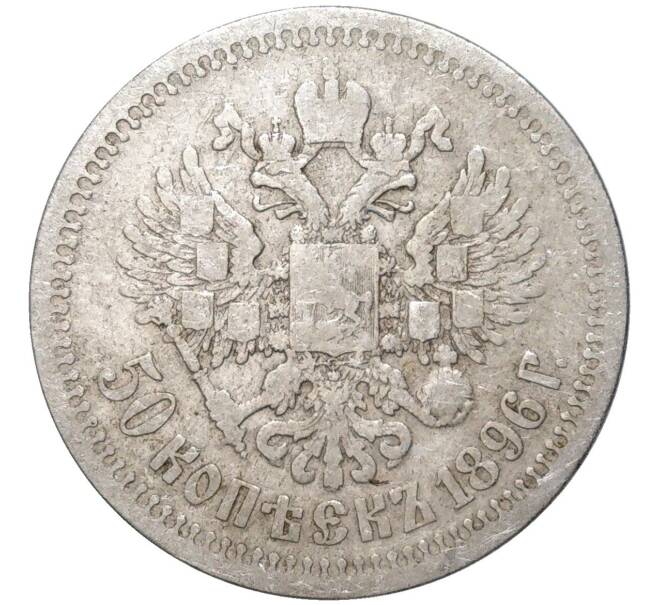 Монета 50 копеек 1896 года (*) (Артикул K11-83869)
