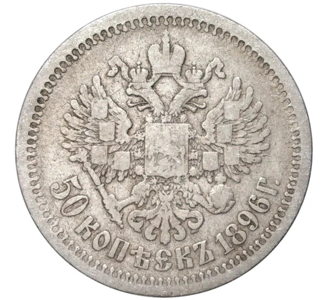 Монета 50 копеек 1896 года (АГ) (Артикул K11-83870)