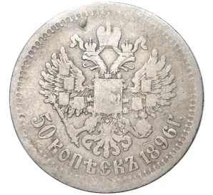 50 копеек 1896 года (АГ)