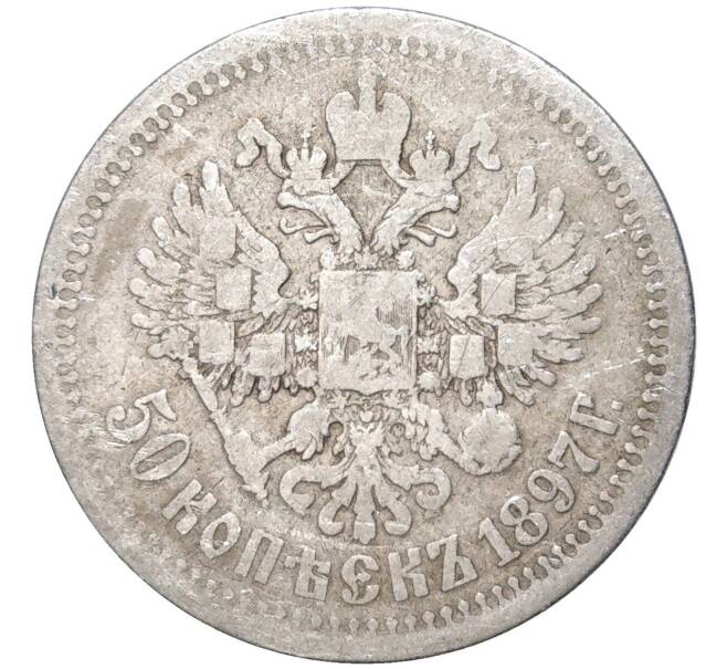 Монета 50 копеек 1897 года (*) (Артикул K11-83900)