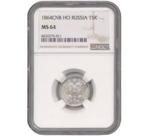 15 копеек 1864 года СПБ НФ — в слабе NGC (MS64) — Фото №1
