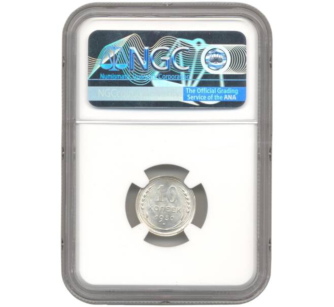 Монета 10 копеек 1930 года — в слабе NGC (MS65) (Артикул M1-49199)