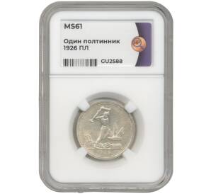 Один полтинник (50 копеек) 1926 года (ПЛ) — в слабе ННР (MS61) — Фото №1