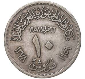 10 пиастров 1959 года Египет «1 год со дня основания Объединенной Арабской Республики»