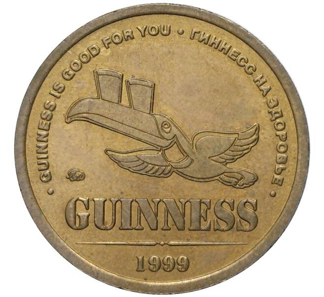 Жетон 1999 года ММД «Guinness»
