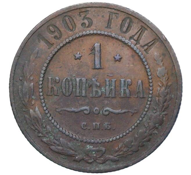 Монета 1 копейка 1903 года СПБ (Артикул K11-84138)