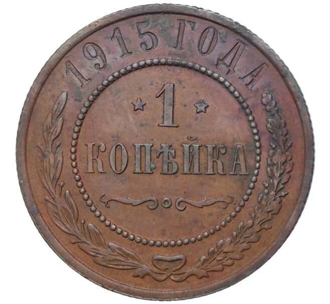 1 копейка 1915 года (Артикул K11-84142)