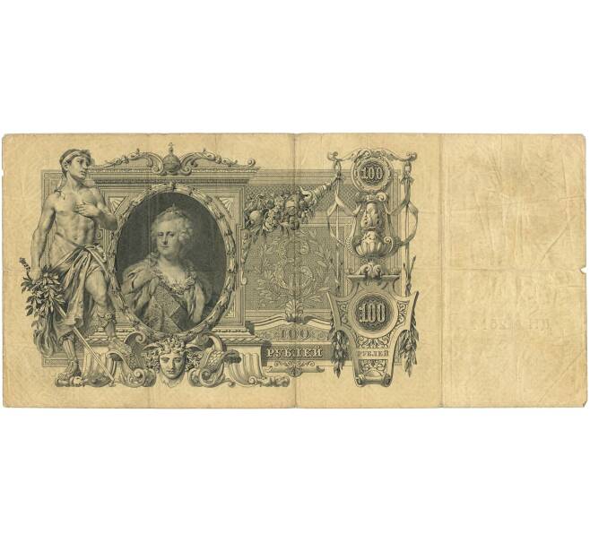 100 рублей 1910 года Шипов / Афанасьев (Артикул K11-84147)