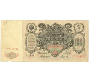 100 рублей 1910 года Коншин / Гаврилов