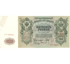 500 рублей 1912 года Шипов / Былинский