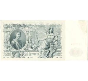 500 рублей 1912 года Шипов / Былинский