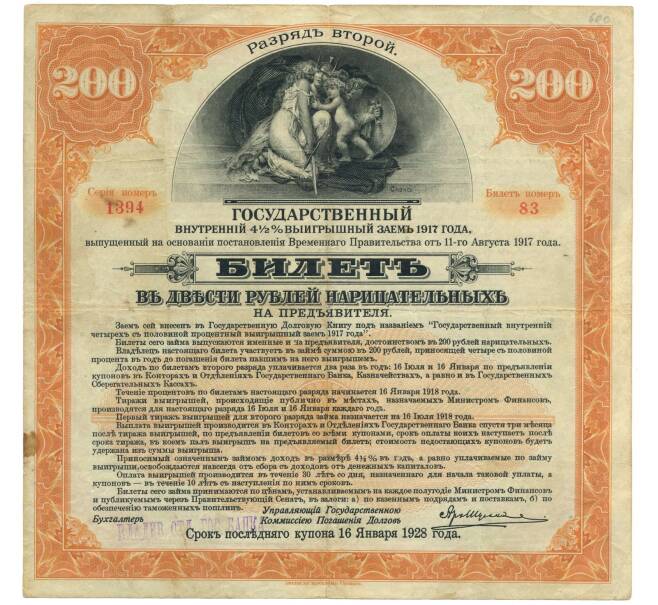 200 рублей 1917 года 4 1/2 % государственный внутренний заем (Разряд 2) (Артикул K11-84150)
