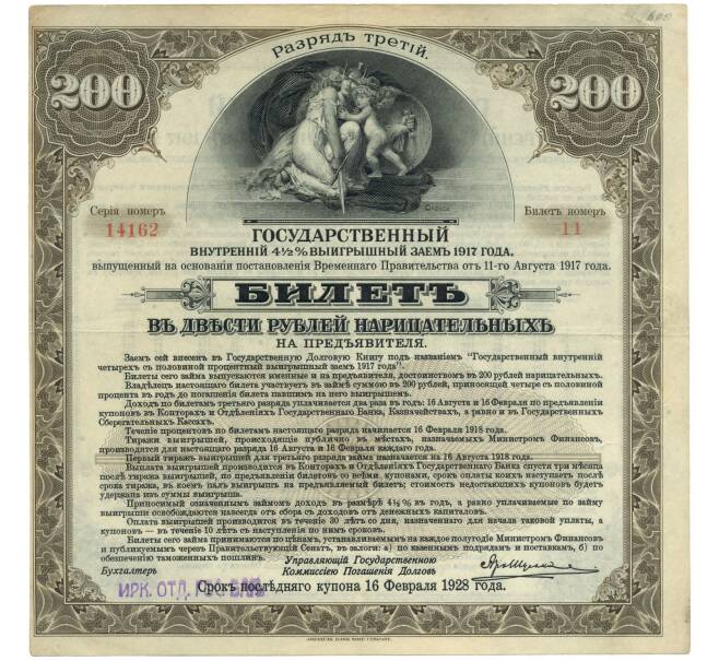 Банкнота 200 рублей 1917 года 4 1/2 % государственный внутренний заем (Разряд 3) (Артикул K11-84151)