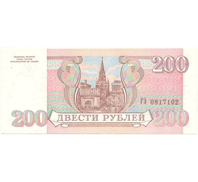 200 рублей 1993 года (Артикул K11-84181)