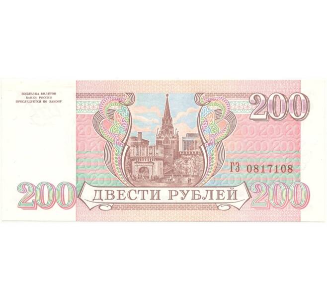 200 рублей 1993 года (Артикул K11-84184)