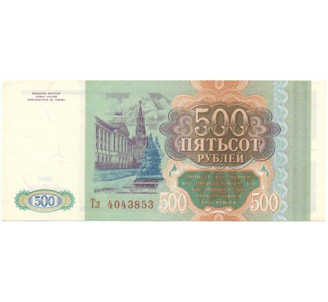 500 рублей 1993 года (Артикул K11-84190)