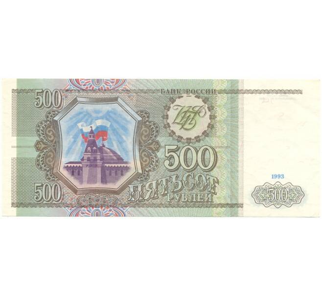 500 рублей 1993 года (Артикул K11-84191)
