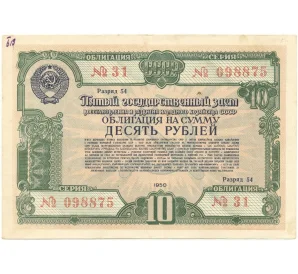 Облигация на сумму 10 рублей 1950 года Государственный заем восстановления и развития народного хозяйства СССР