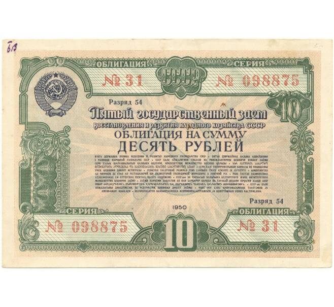 Банкнота Облигация на сумму 10 рублей 1950 года Государственный заем восстановления и развития народного хозяйства СССР (Артикул K11-84219)