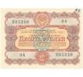 Облигация на сумму 10 рублей 1956 года Государственный заем развития народного хозяйства СССР (Артикул K11-84220)