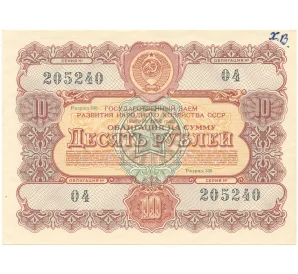 Облигация на сумму 10 рублей 1956 года Государственный заем развития народного хозяйства СССР
