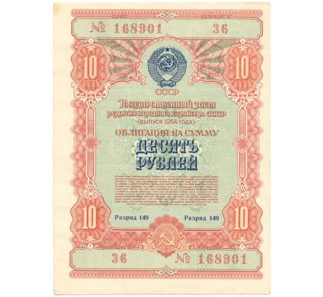 Банкнота Облигация на сумму 10 рублей 1954 года Государственный заем развития народного хозяйства СССР (Артикул K11-84221)