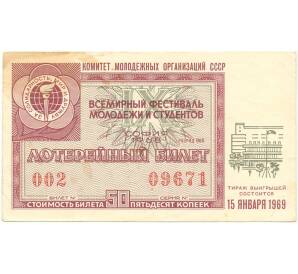Лотерейный билет 50 копеек 1968 года Лотерейный билет «Всесоюзный фестиваль молодежи и студентов в Софии»