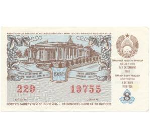 Лотерейный билет 30 копеек 1986 года Денежно-вещевая лотерея министерства финансов Молдавской ССР