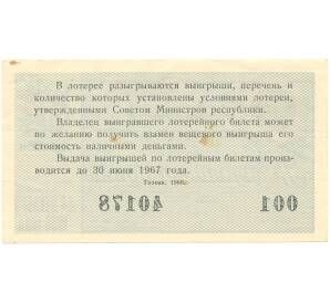 Лотерейный билет 30 копеек 1966 года Денежно-вещевая лотерея министерства финансов РСФСР
