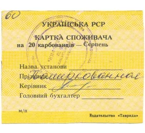 Продовольственная карточка Украинская ССР