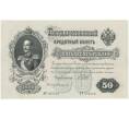 Банкнота 50 рублей 1899 года Шипов / Богатырев (Артикул K11-84249)