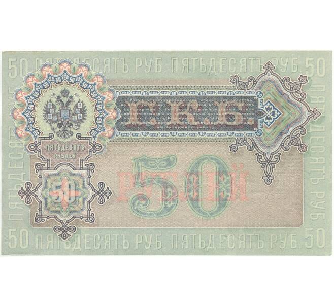 Банкнота 50 рублей 1899 года Шипов / Богатырев (Артикул K11-84249)