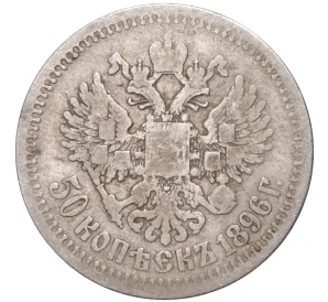 50 копеек 1896 года (*)