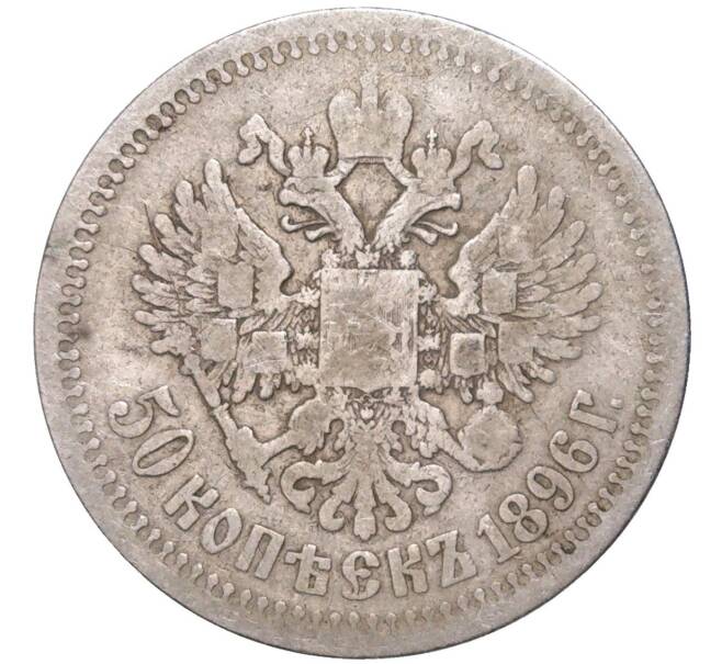 Монета 50 копеек 1896 года (*) (Артикул K11-84255)