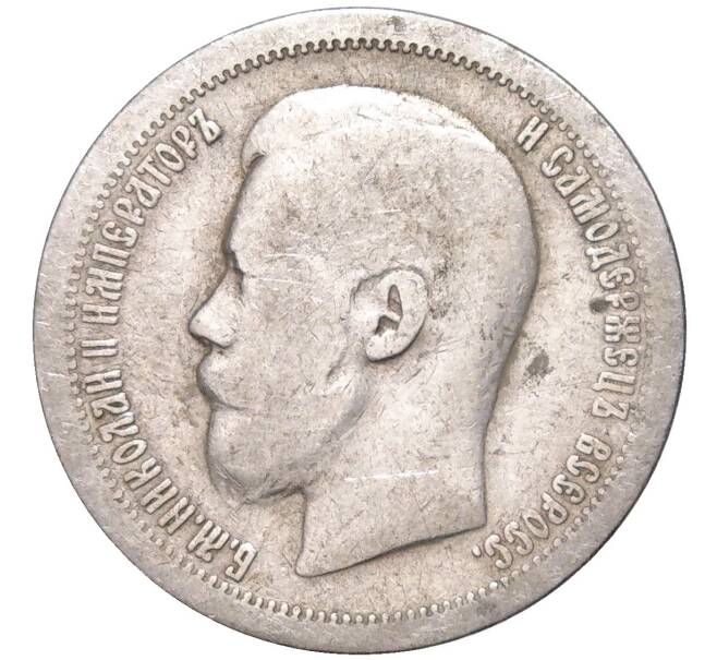 Монета 50 копеек 1896 года (*) (Артикул K11-84255)