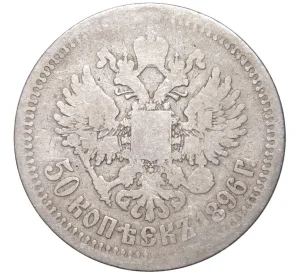 50 копеек 1896 года (*)