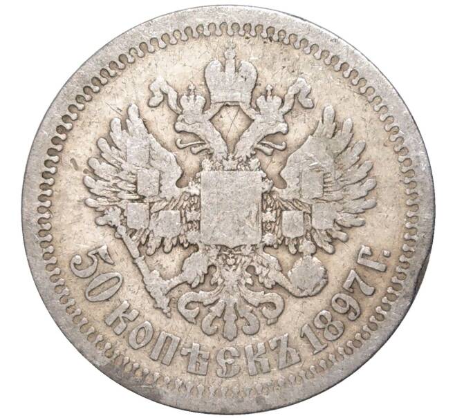 Монета 50 копеек 1897 года (*) (Артикул K11-84265)