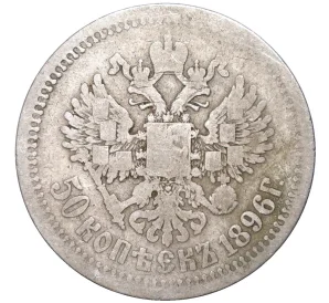 50 копеек 1896 года (АГ)