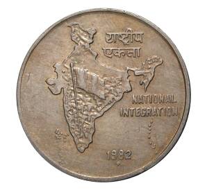 50 пайс 1982 года Индия «Национальное объединение» — ромб под датой (Бомбей) — Фото №1
