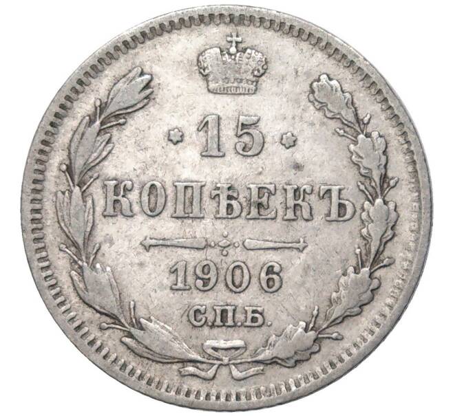 Монета 15 копеек 1906 года СПБ ЭБ (Артикул K11-84289)