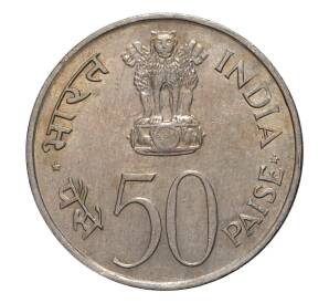 50 пайс 1982 года Индия «Национальное объединение» — ромб под датой (Бомбей) — Фото №2